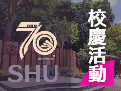 校慶活動