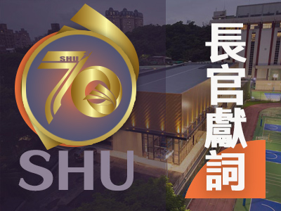 長官獻詞