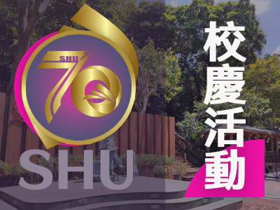 校慶活動